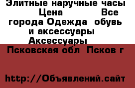 Элитные наручные часы Omega › Цена ­ 2 990 - Все города Одежда, обувь и аксессуары » Аксессуары   . Псковская обл.,Псков г.